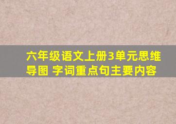 六年级语文上册3单元思维导图 字词重点句主要内容